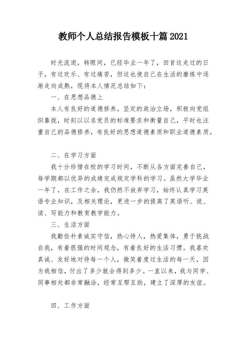 教师个人总结报告模板十篇2021