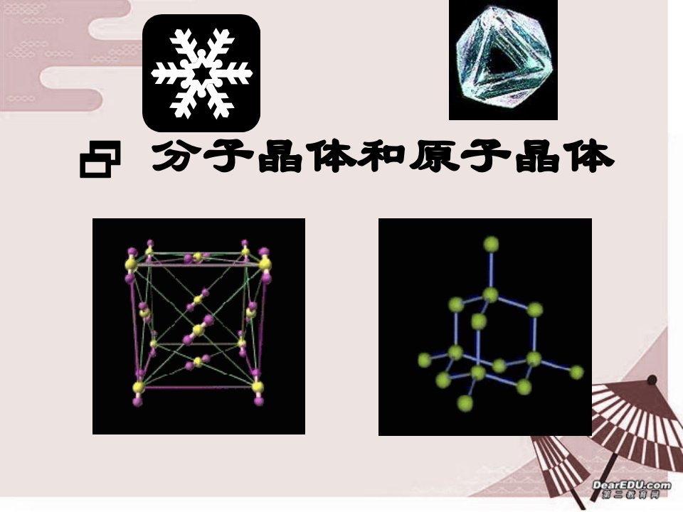 高二化学分子晶体与原子晶体