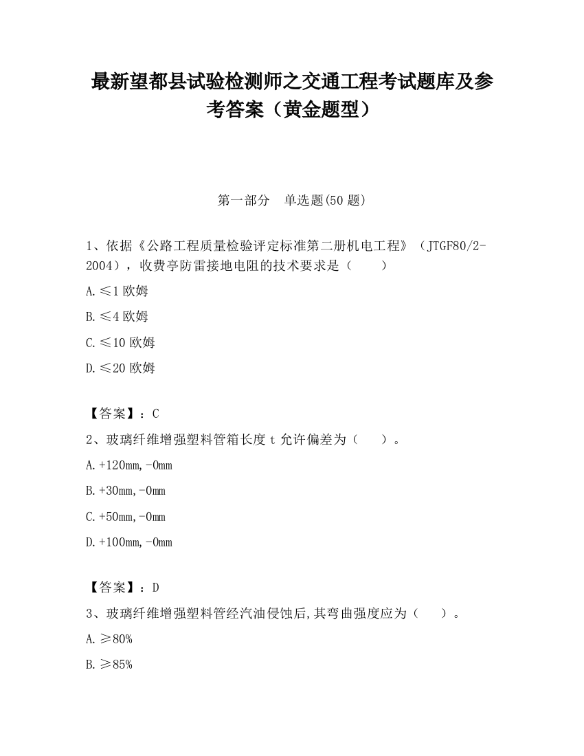 最新望都县试验检测师之交通工程考试题库及参考答案（黄金题型）