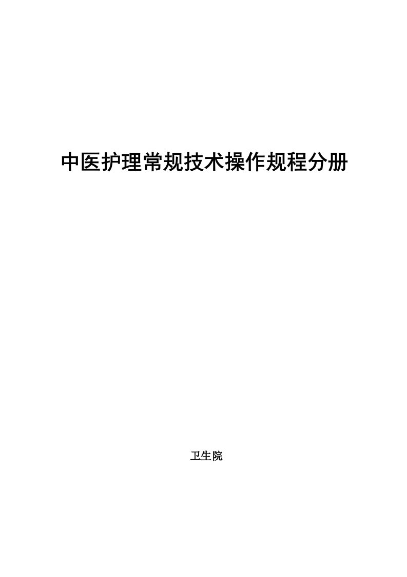 中医护理常规技术操作规程分册