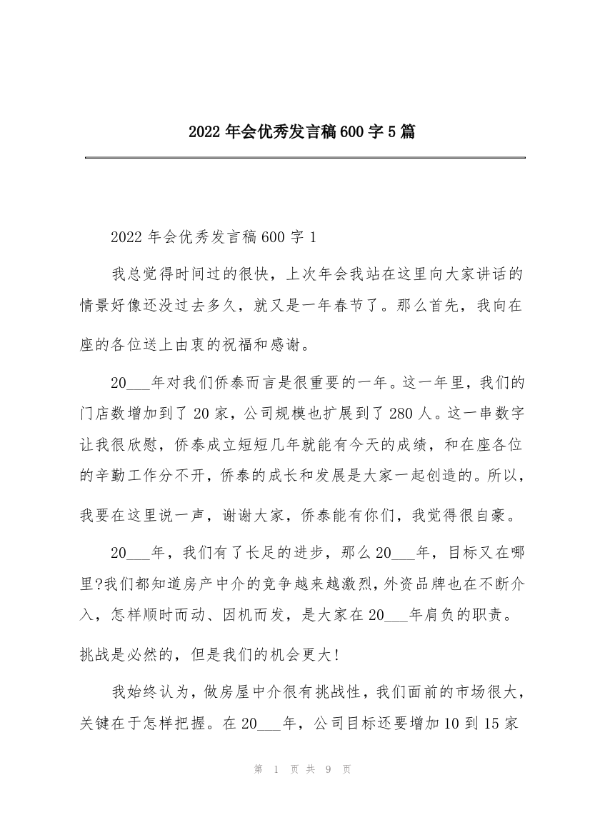 2022年会优秀发言稿600字5篇