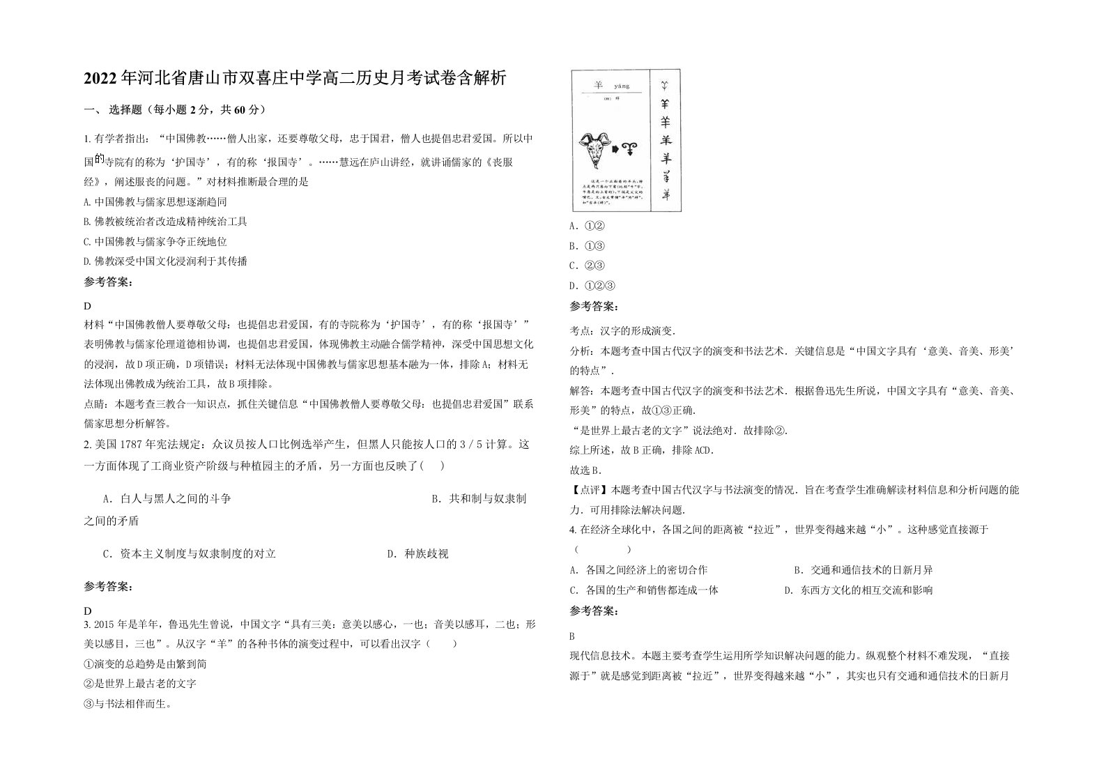 2022年河北省唐山市双喜庄中学高二历史月考试卷含解析