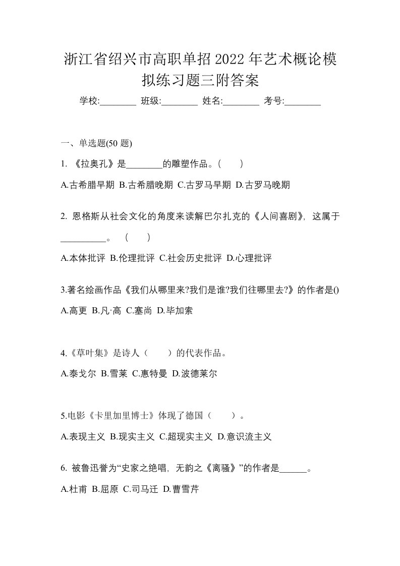 浙江省绍兴市高职单招2022年艺术概论模拟练习题三附答案