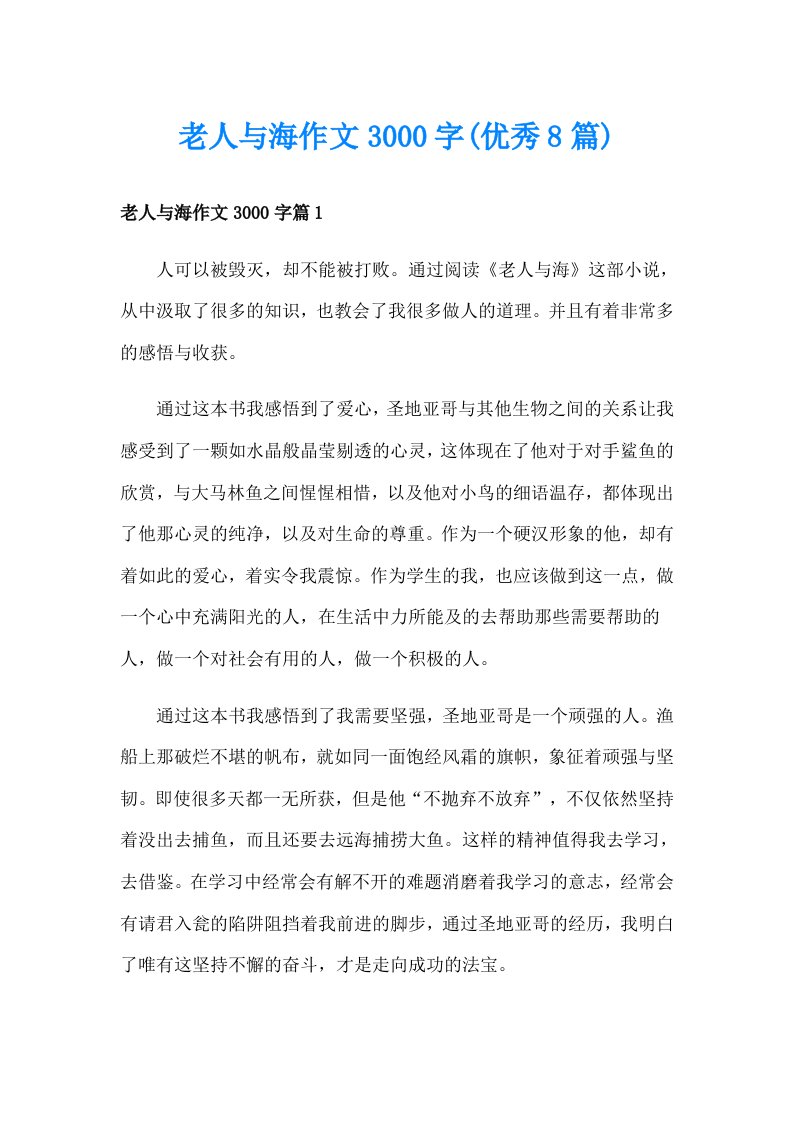 老人与海作文3000字(优秀8篇)