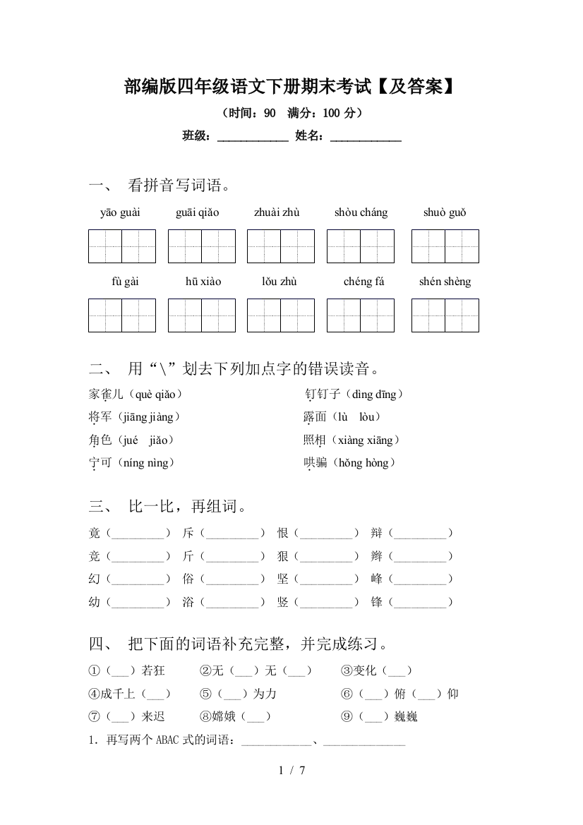 部编版四年级语文下册期末考试【及答案】