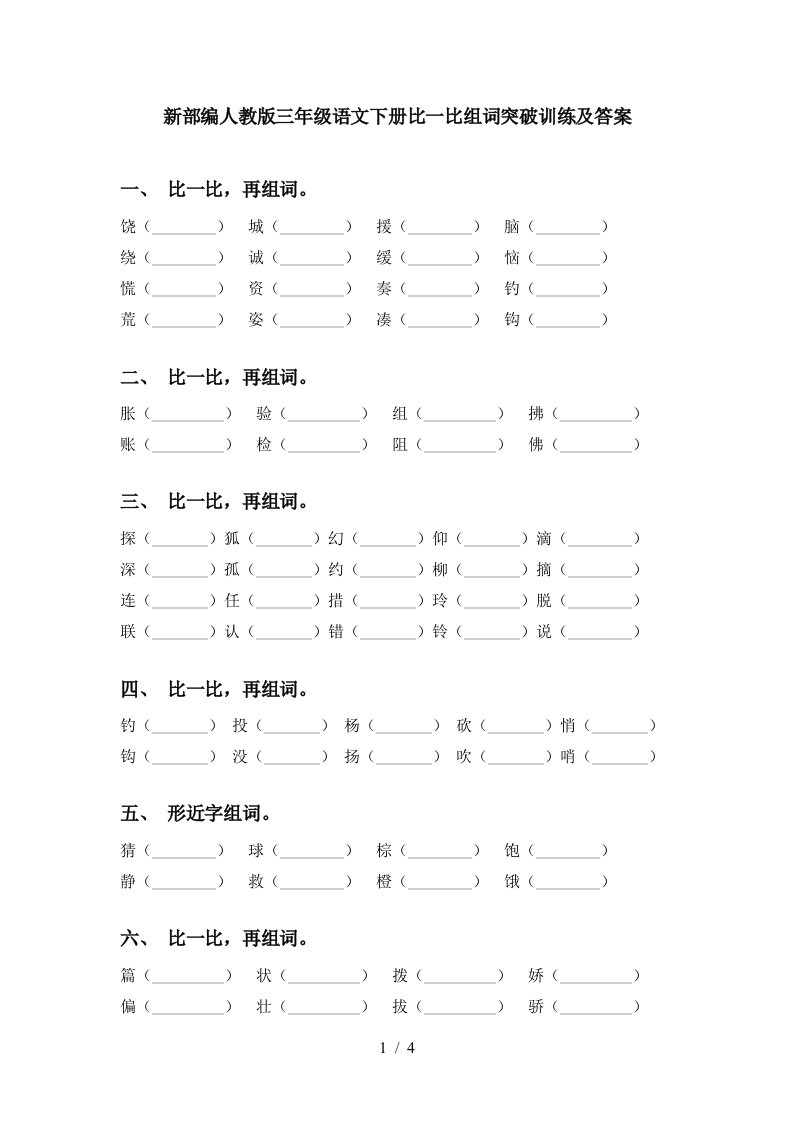 新部编人教版三年级语文下册比一比组词突破训练及答案