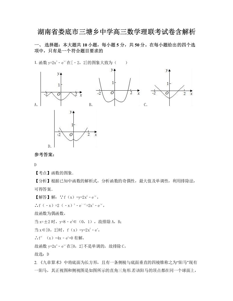 湖南省娄底市三塘乡中学高三数学理联考试卷含解析