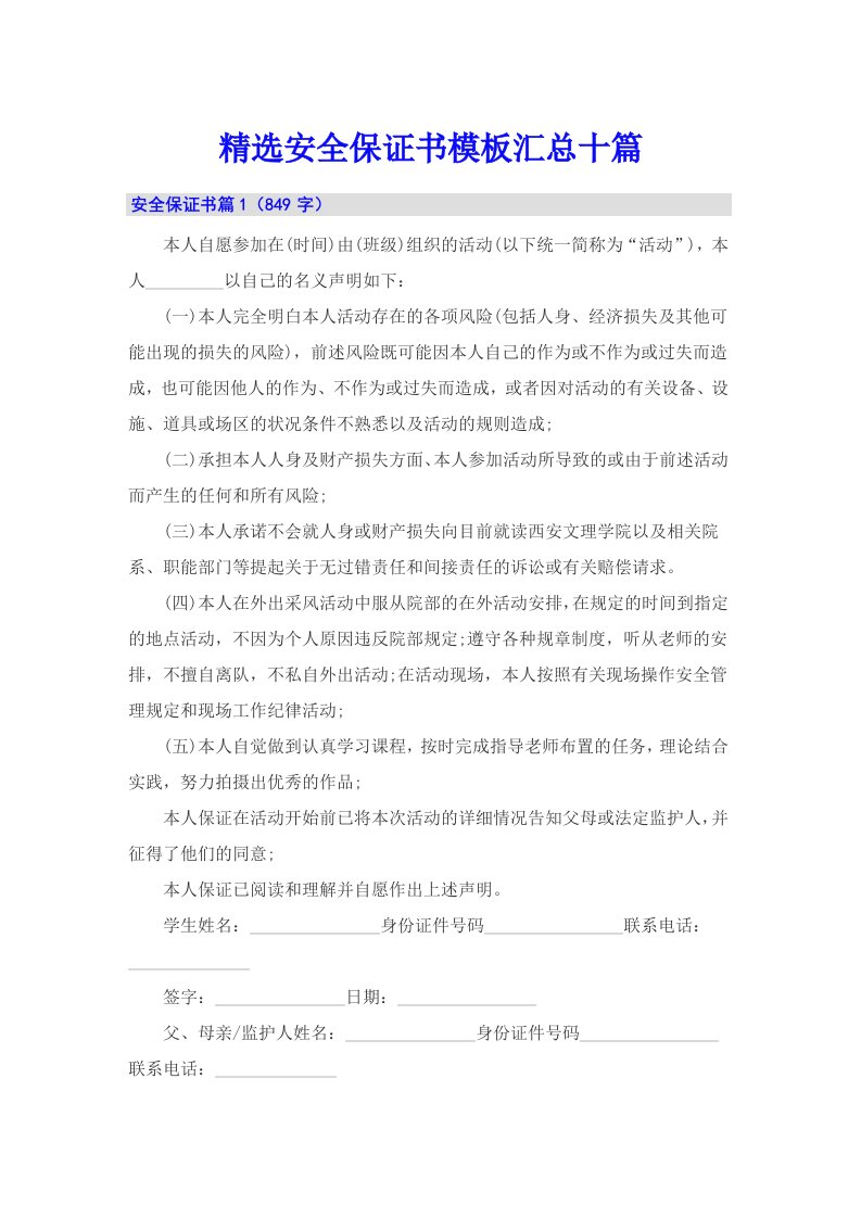 精选安全保证书模板汇总十篇