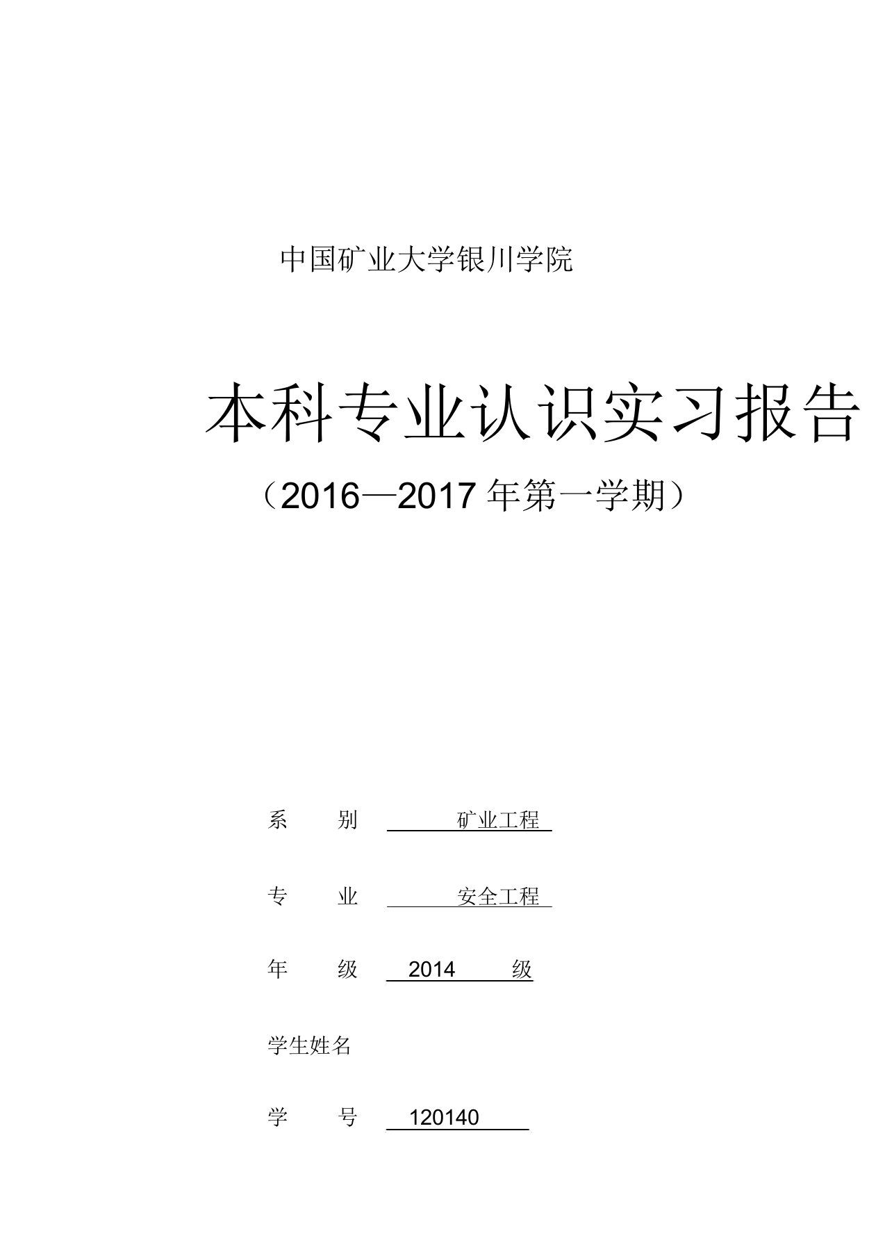 安全工程认识实习报告