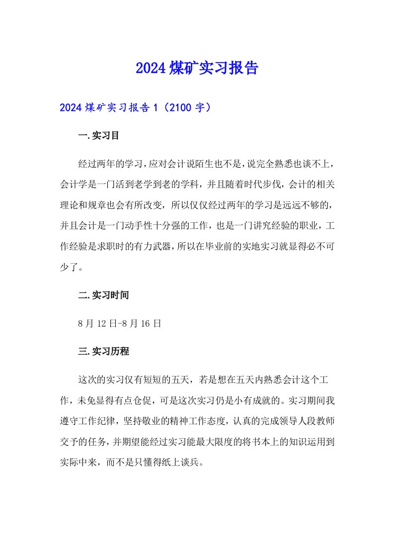 （多篇汇编）2024煤矿实习报告