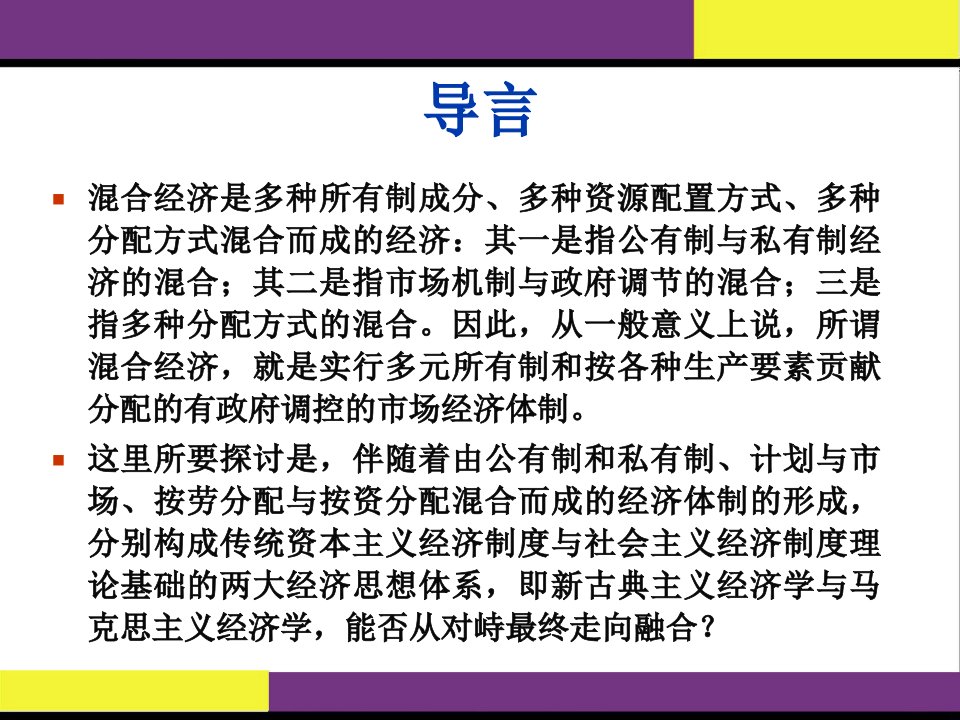 政治经济学原理的讲义PPT10.从混合经济的形成看两大经济思想的体系的融合PPT课件