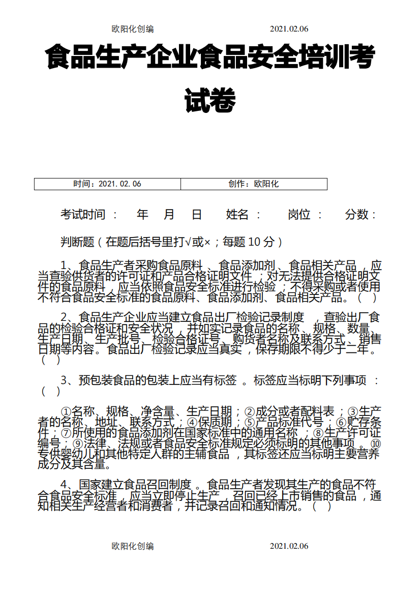 食品生产企业食品安全培训考试卷之欧阳化创编