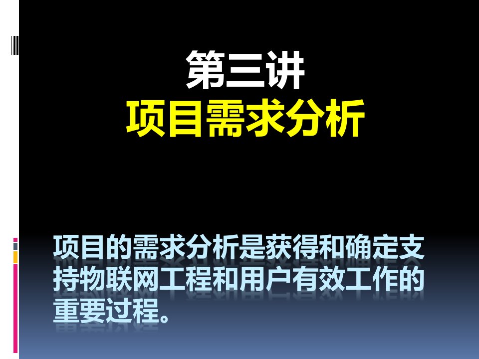 物联网项目需求分析