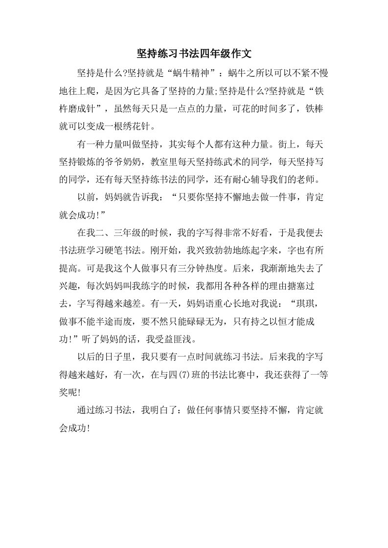 坚持练习书法四年级作文