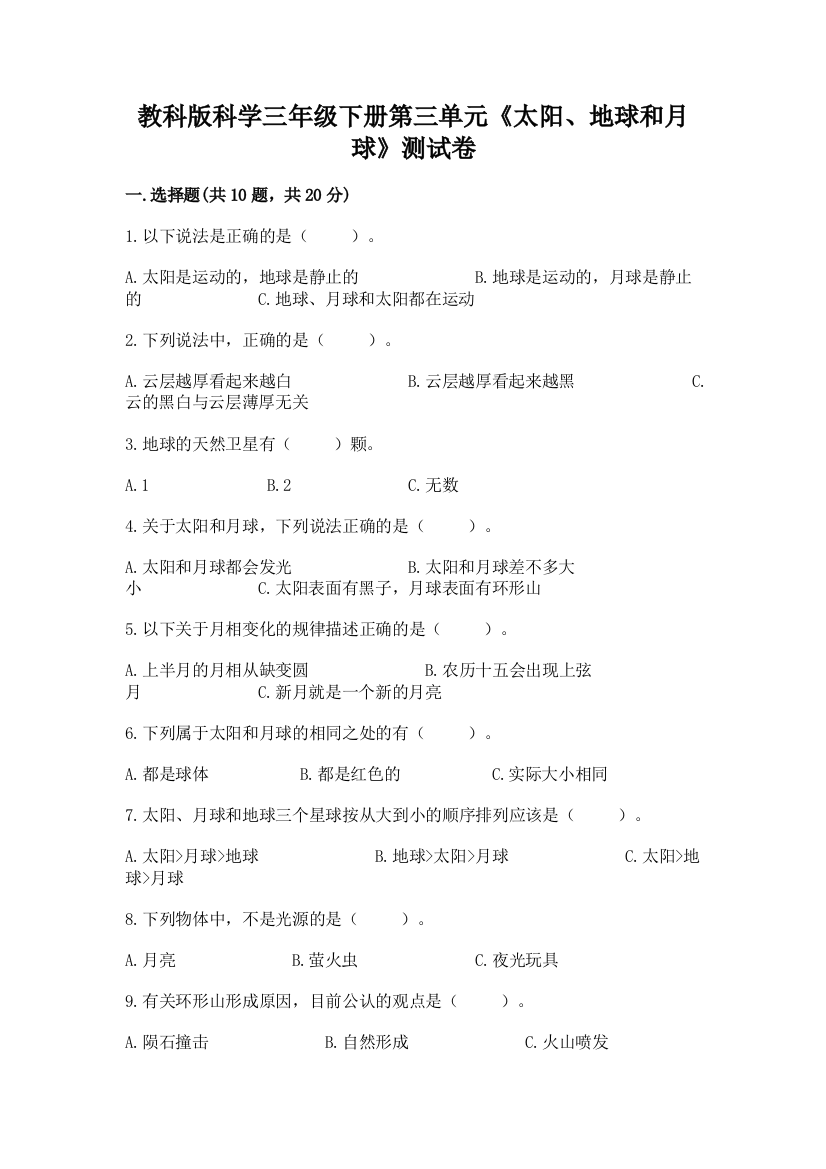 教科版科学三年级下册第三单元《太阳、地球和月球》测试卷及答案【易错题】