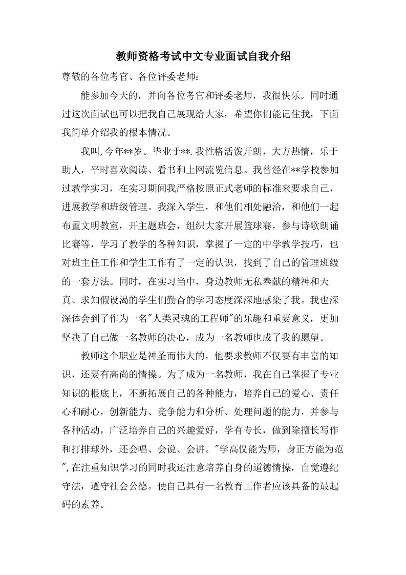 教师资格考试中文专业面试自我介绍