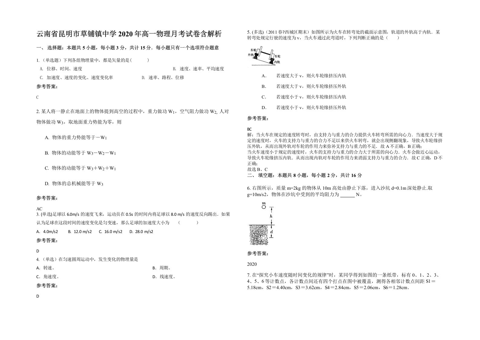 云南省昆明市草铺镇中学2020年高一物理月考试卷含解析