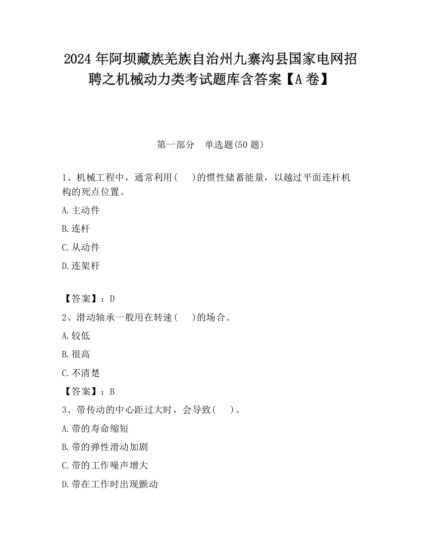 2024年阿坝藏族羌族自治州九寨沟县国家电网招聘之机械动力类考试题库含答案【A卷】