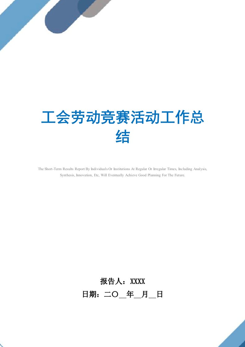 2021年工会劳动竞赛活动工作总结精选