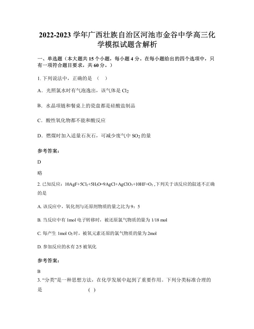 2022-2023学年广西壮族自治区河池市金谷中学高三化学模拟试题含解析