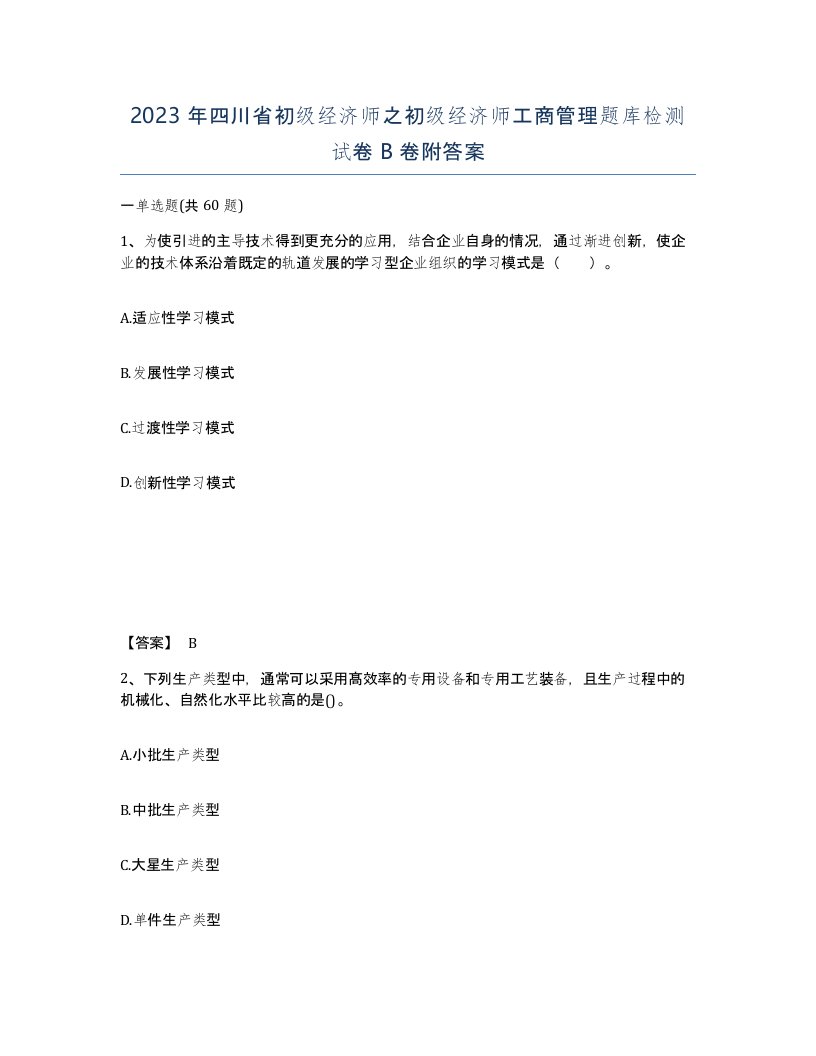 2023年四川省初级经济师之初级经济师工商管理题库检测试卷B卷附答案