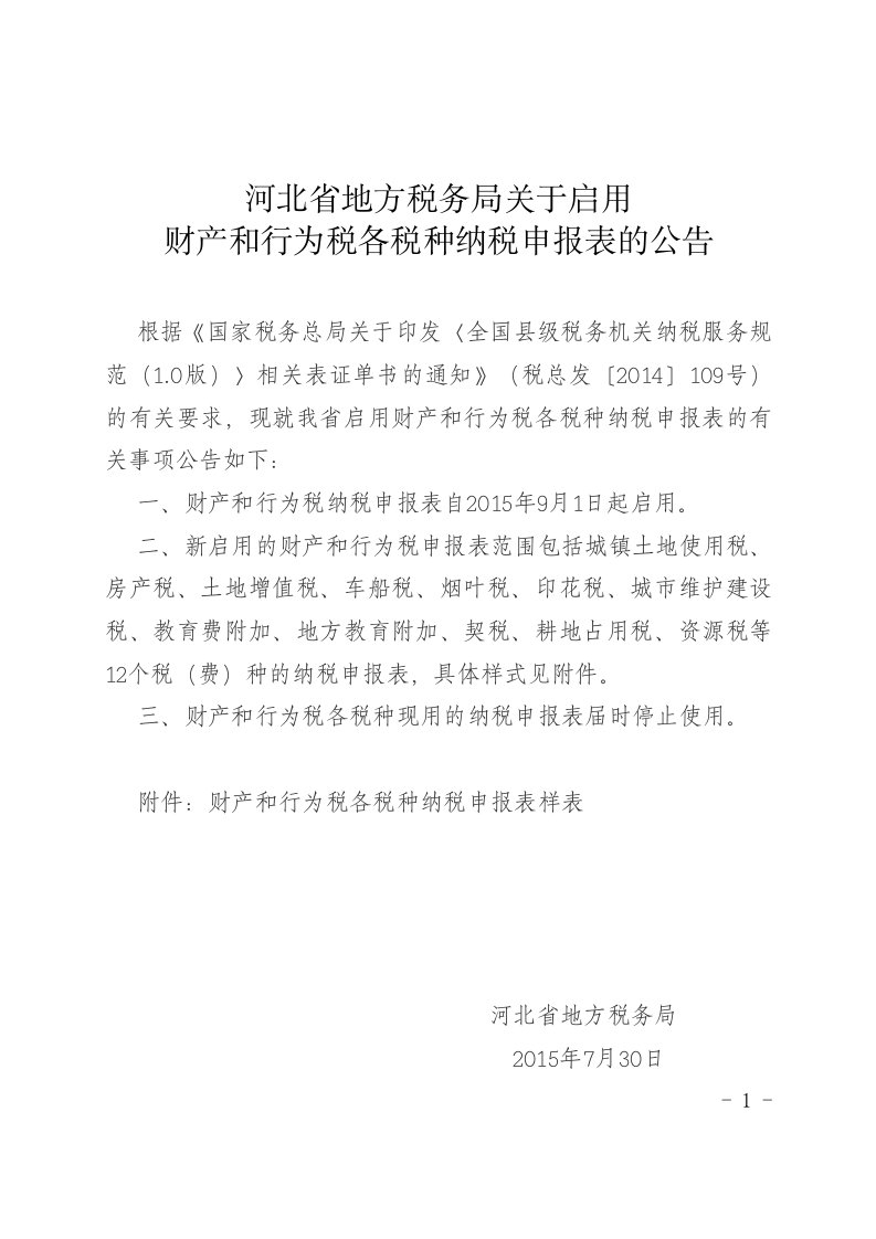 河北省地方税务局关于启用财产和行为税各税种纳税申报表的公告