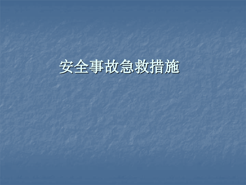 安全事故急救措施PPT课件