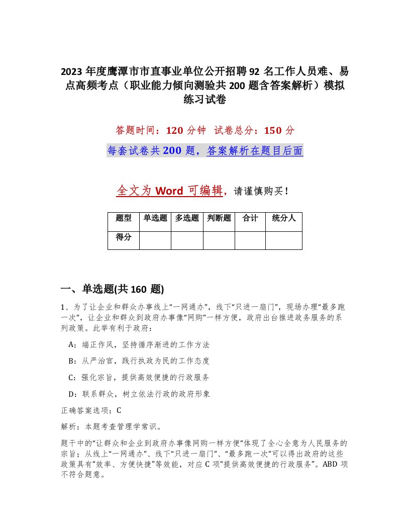 2023年度鹰潭市市直事业单位公开招聘92名工作人员难易点高频考点职业能力倾向测验共200题含答案解析模拟练习试卷