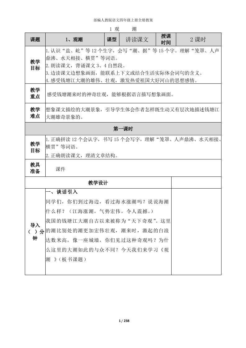 部编人教版语文四年级上册全册教案（表格式）