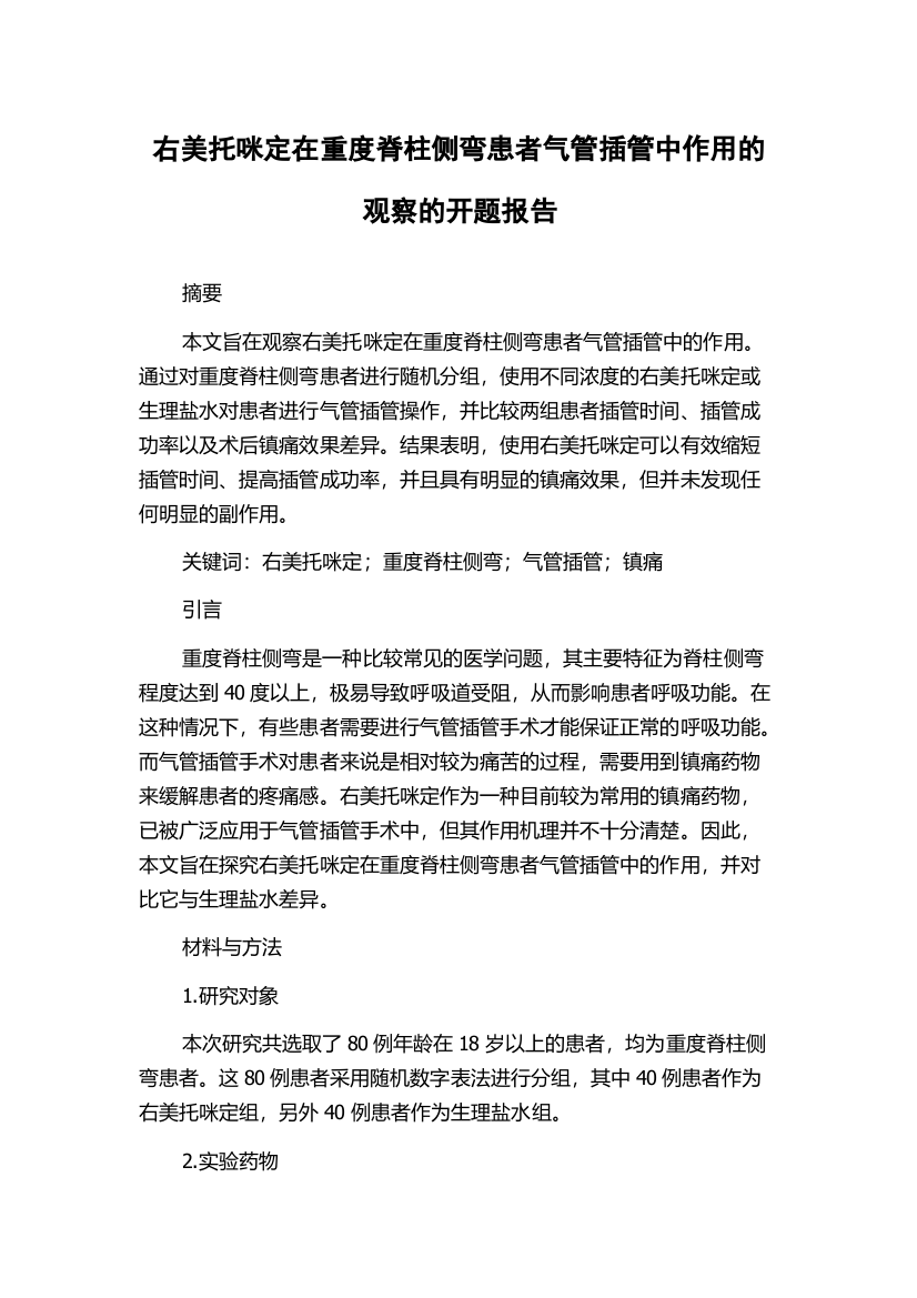 右美托咪定在重度脊柱侧弯患者气管插管中作用的观察的开题报告