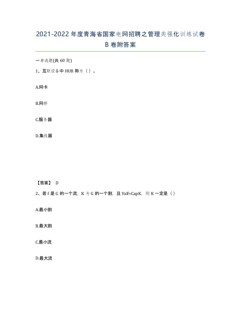 2021-2022年度青海省国家电网招聘之管理类强化训练试卷B卷附答案