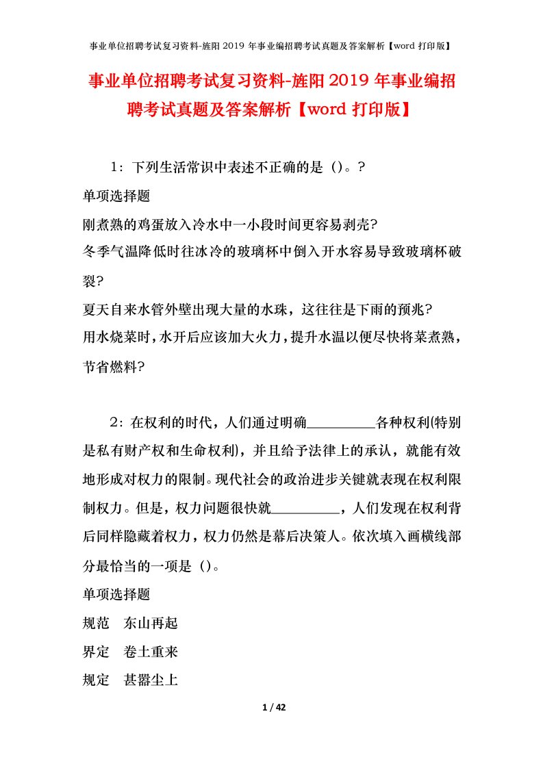 事业单位招聘考试复习资料-旌阳2019年事业编招聘考试真题及答案解析word打印版