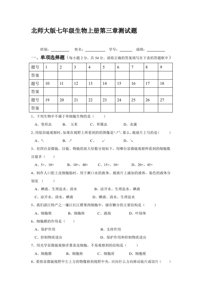 北师大版七年级生物上册第三章测试题