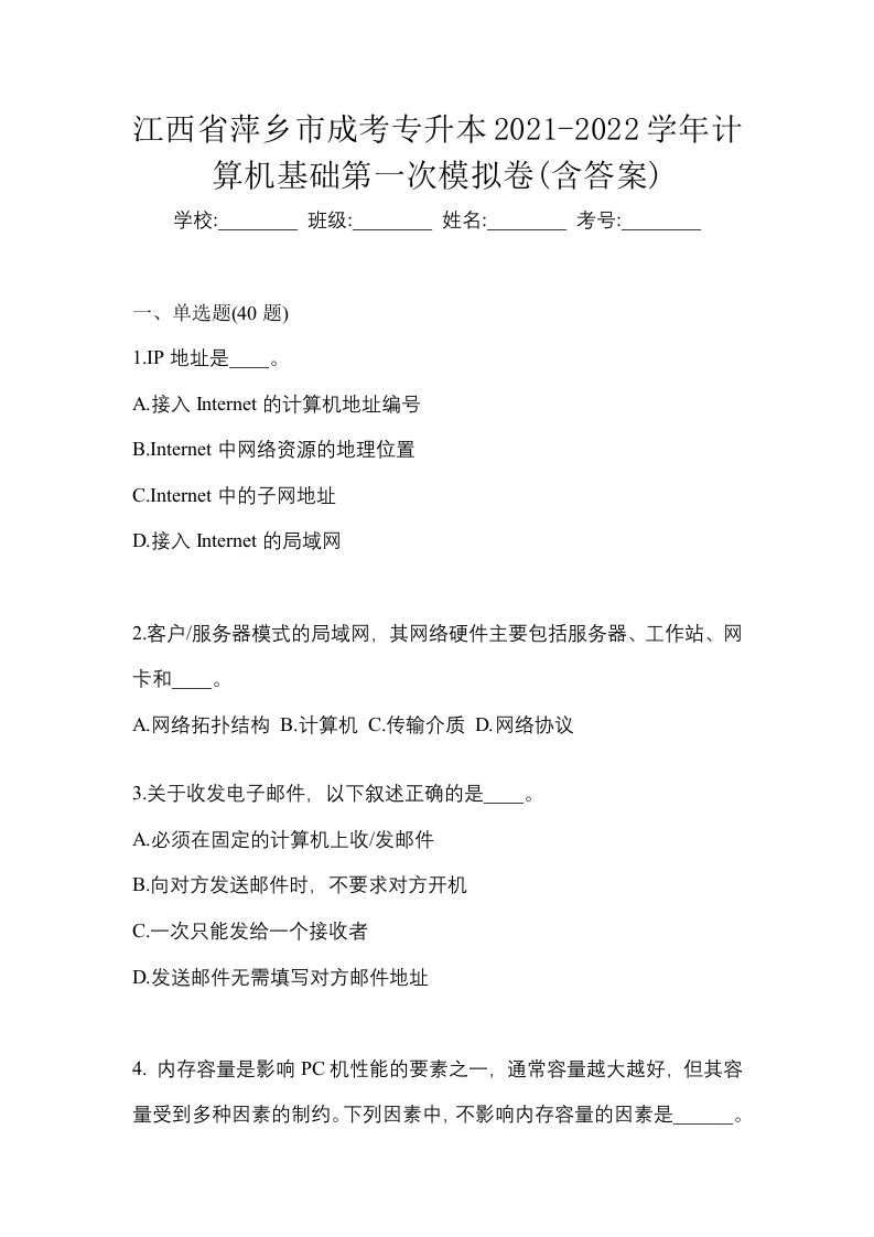 江西省萍乡市成考专升本2021-2022学年计算机基础第一次模拟卷含答案