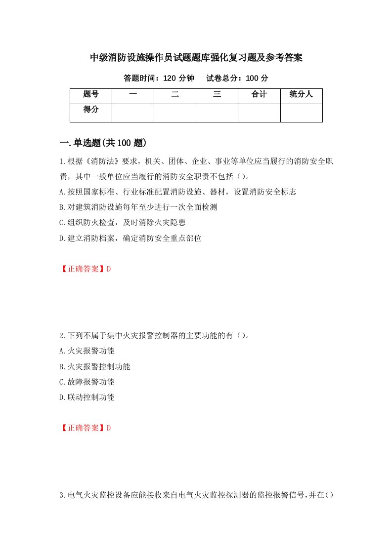 中级消防设施操作员试题题库强化复习题及参考答案第1套