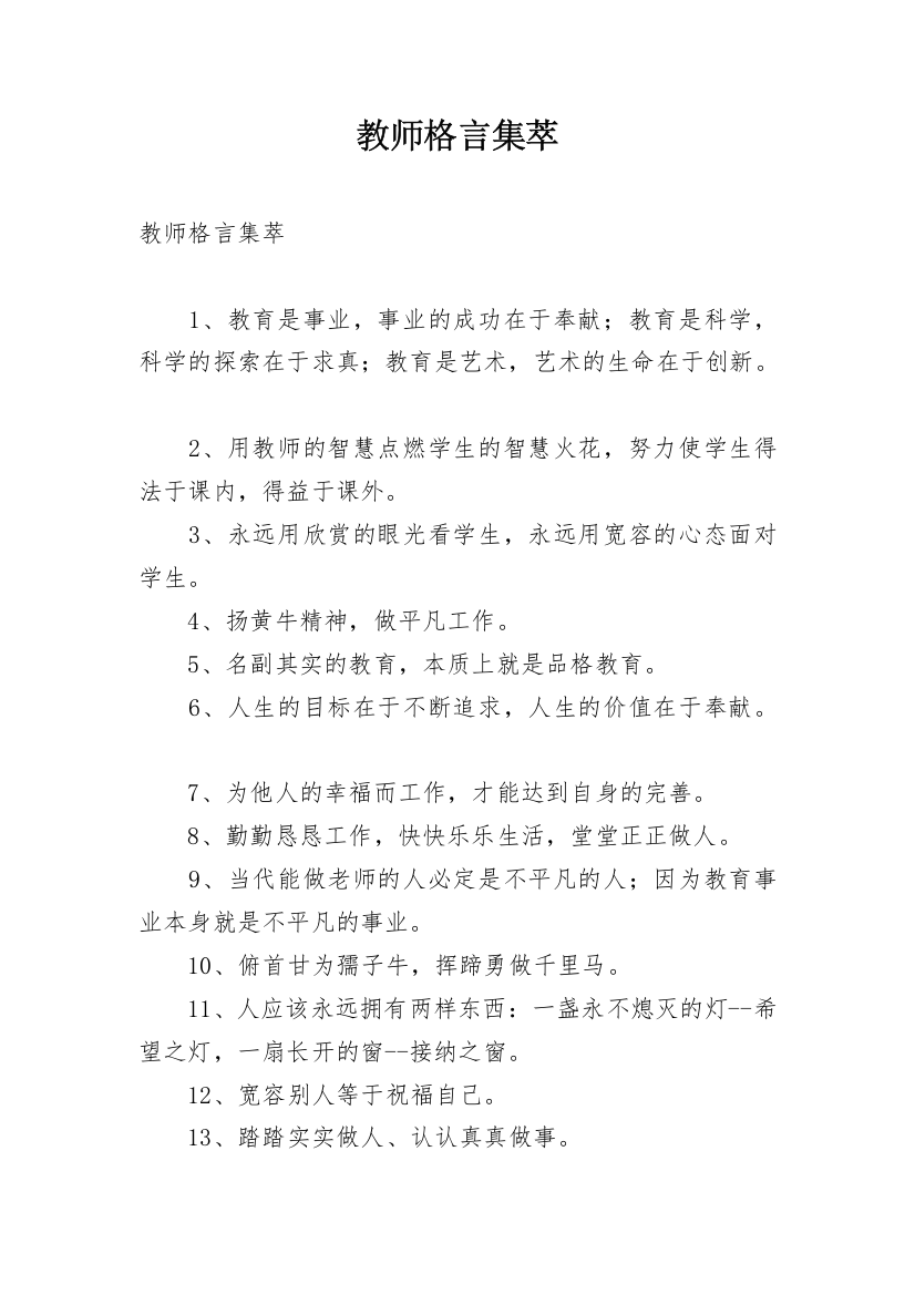 教师格言集萃