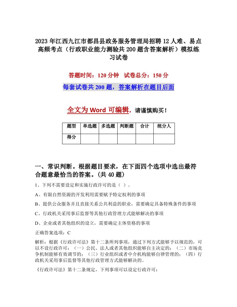 2023年江西九江市都昌县政务服务管理局招聘12人难易点高频考点行政职业能力测验共200题含答案解析模拟练习试卷