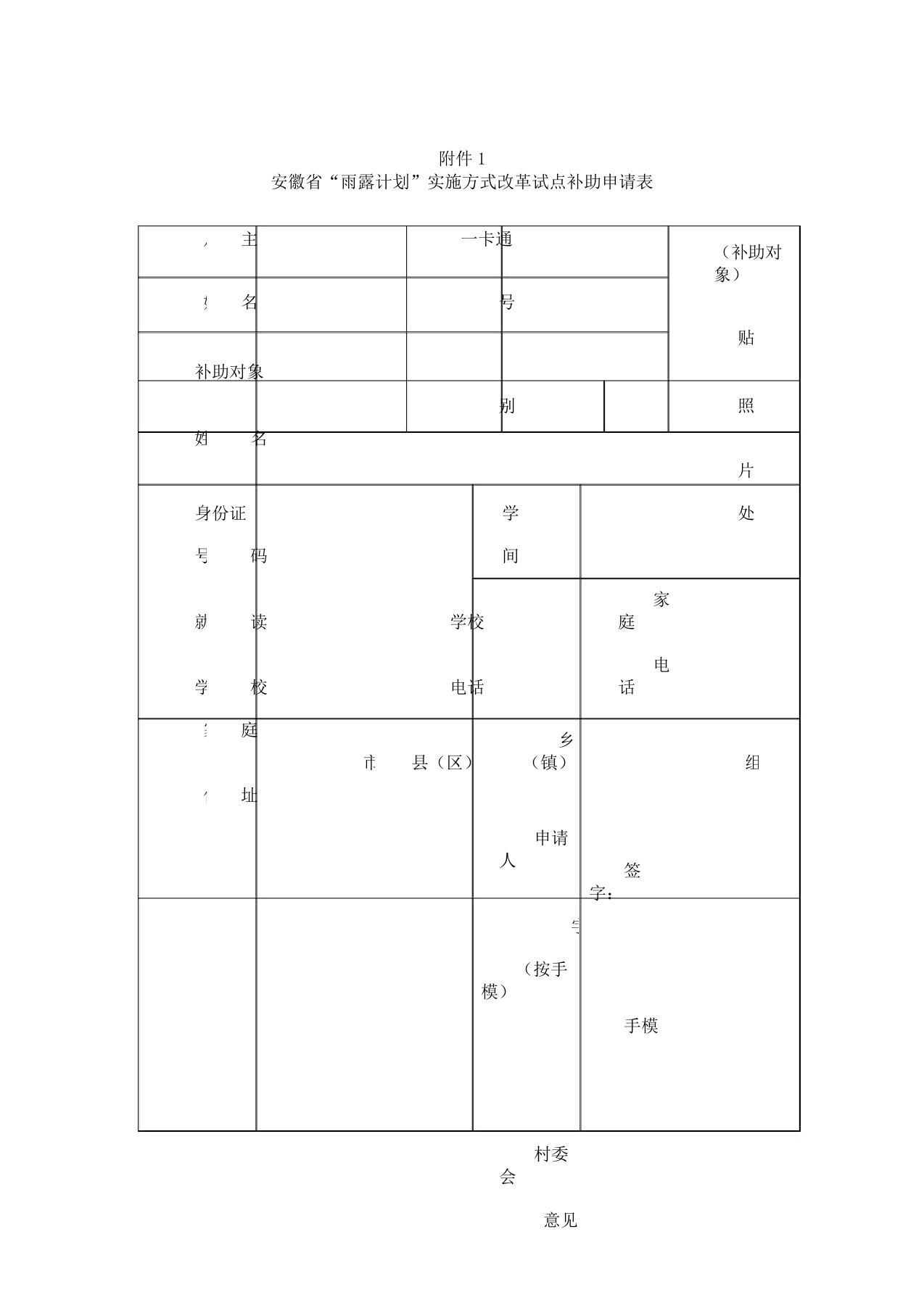 安徽雨露计划申请标准表格