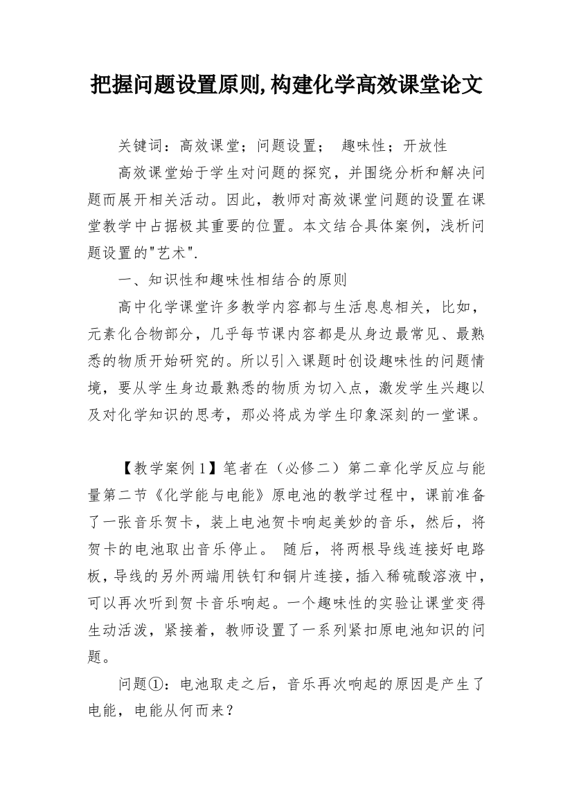 把握问题设置原则,构建化学高效课堂论文