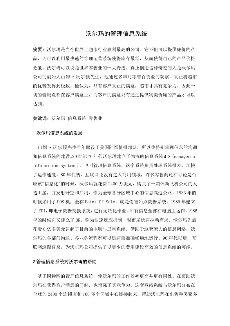 MIS案例沃尔玛的管理信息系统