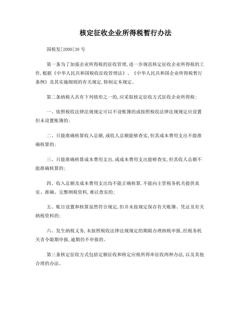 [2000]38号-核定征收企业所得税暂行办法