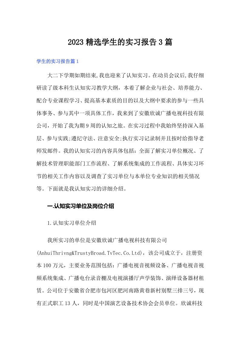 【精编】2023精选学生的实习报告3篇