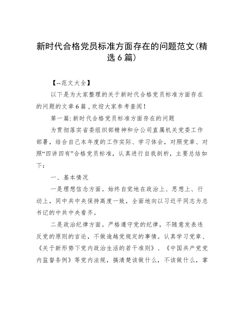 新时代合格党员标准方面存在的问题范文(精选6篇)