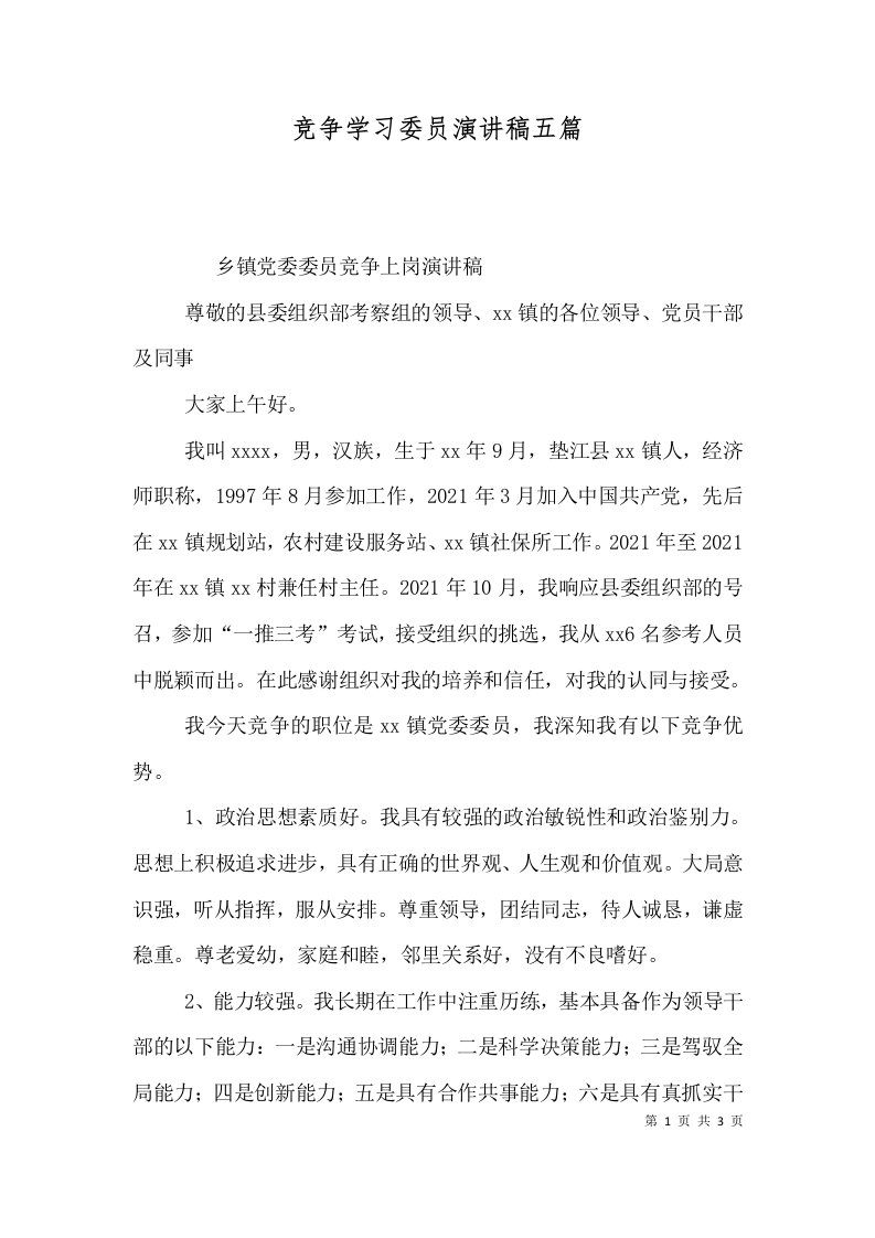 竞争学习委员演讲稿五篇