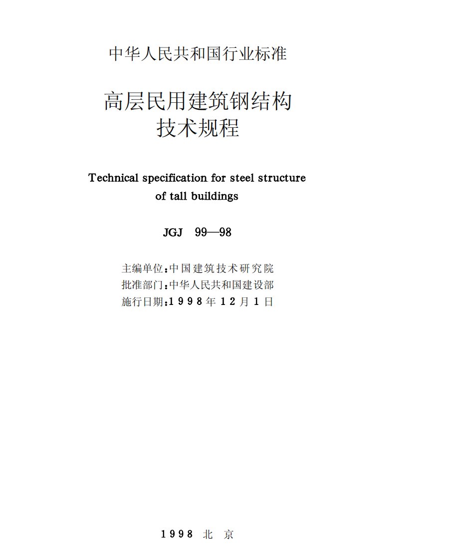 高层民用建筑钢结构技术规程