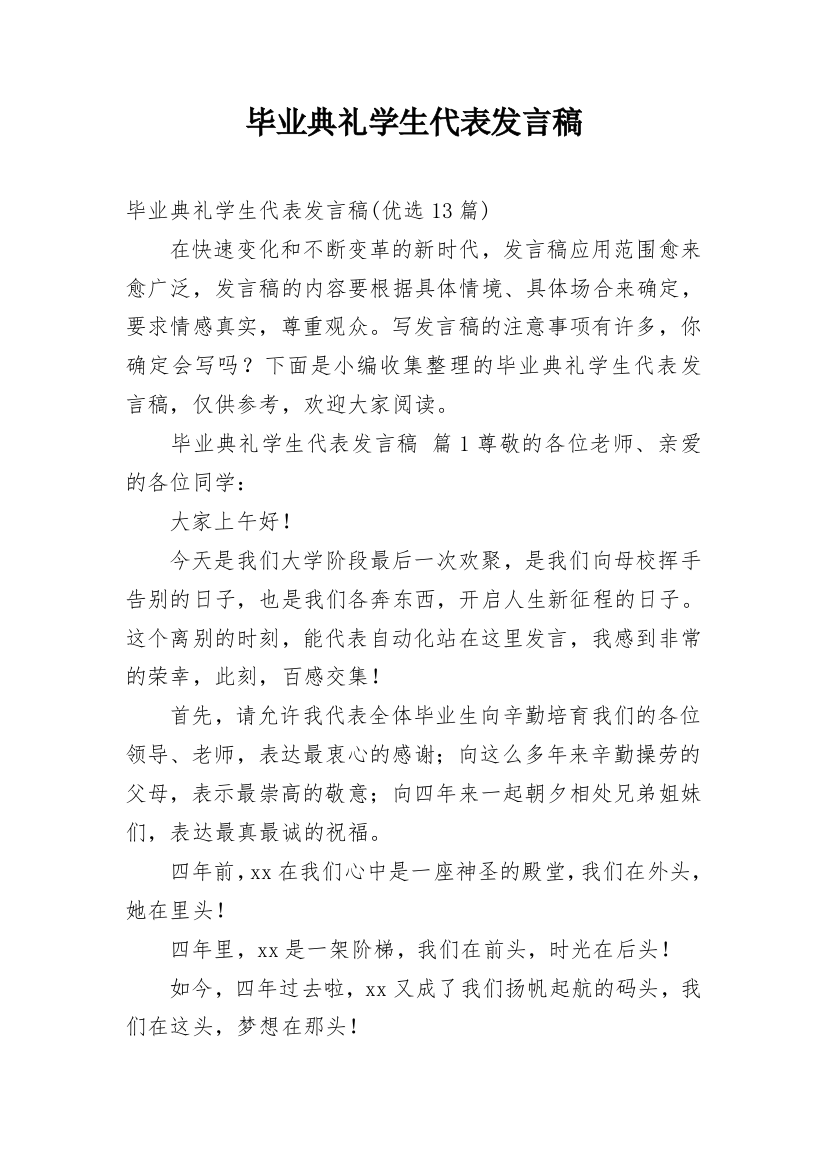 毕业典礼学生代表发言稿_35