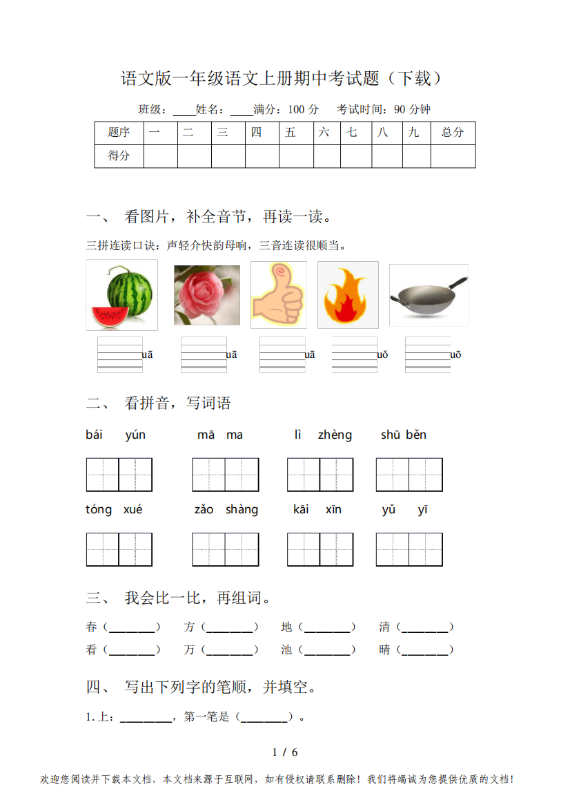 语文版一年级语文上册期中考试题(下载)