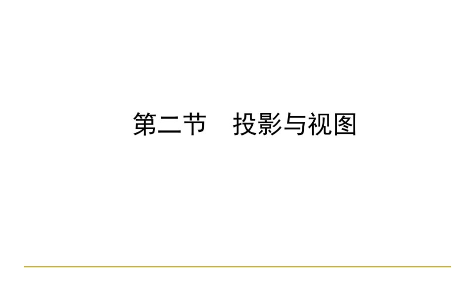 中考数学复习2投影与视图市公开课一等奖市赛课获奖课件