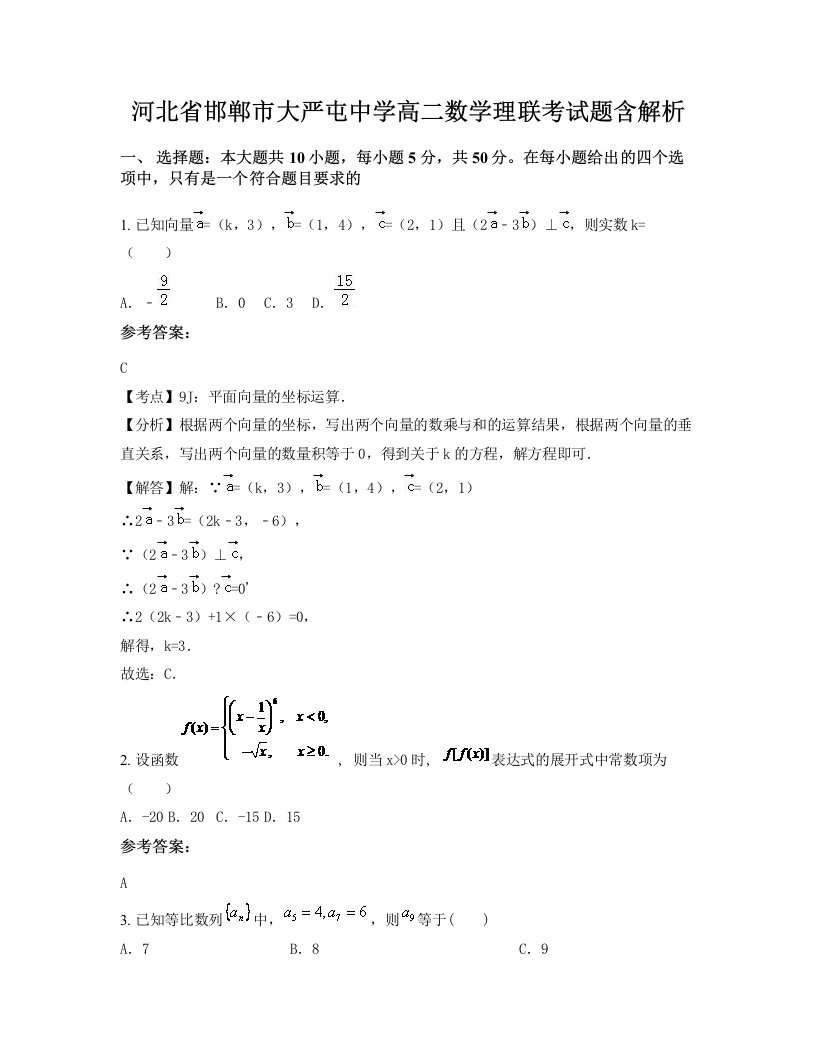 河北省邯郸市大严屯中学高二数学理联考试题含解析