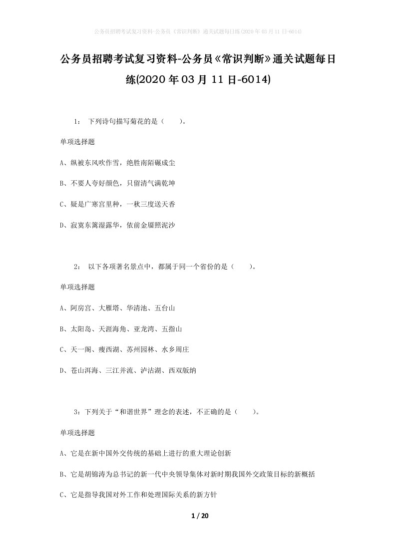 公务员招聘考试复习资料-公务员常识判断通关试题每日练2020年03月11日-6014